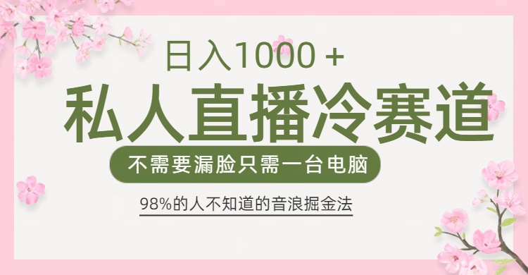 98%人不知道的抖音音浪变现法0露脸直播也能日入1000＋-西瓜网创