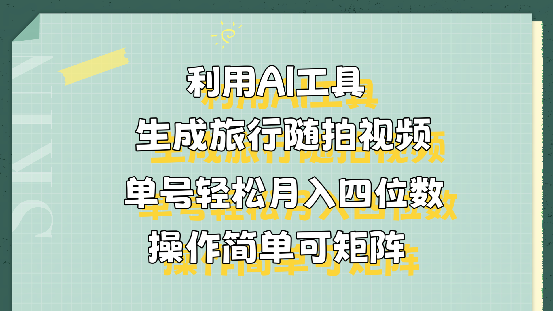 利用AI工具生成旅行随拍视频，单号轻松月入四位数，操作简单可矩阵-西瓜网创