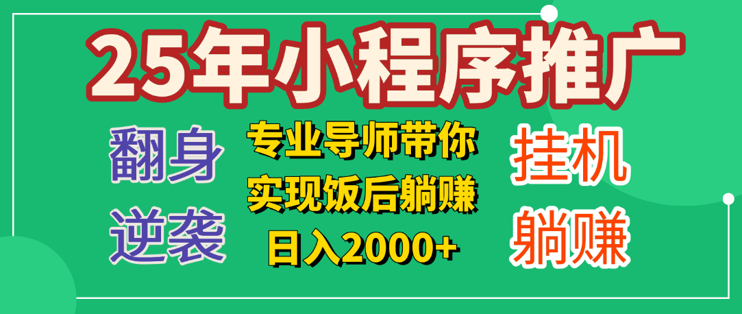 25年小白翻身逆袭项目，小程序挂机推广，轻松躺赚2000+-西瓜网创