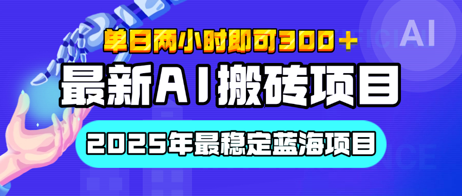 【最新AI搬砖项目】经测试2025年最稳定蓝海项目，执行力强先吃肉，单日两小时即可300+，多劳多得-西瓜网创