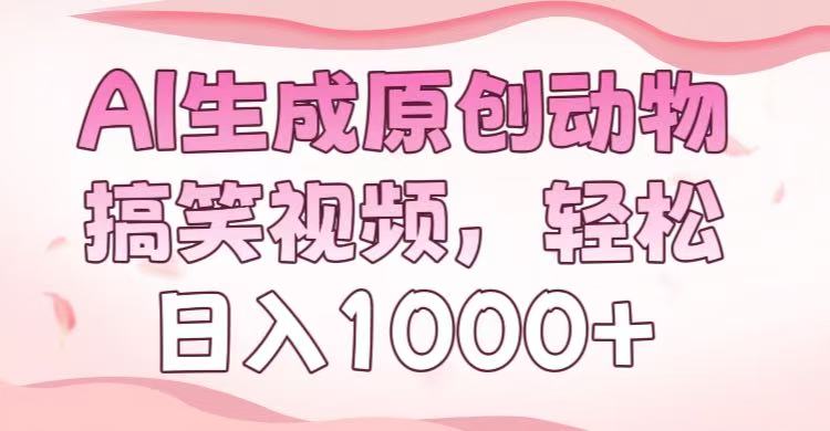 AI生成原创动物搞笑视频，轻松日入1000+-西瓜网创