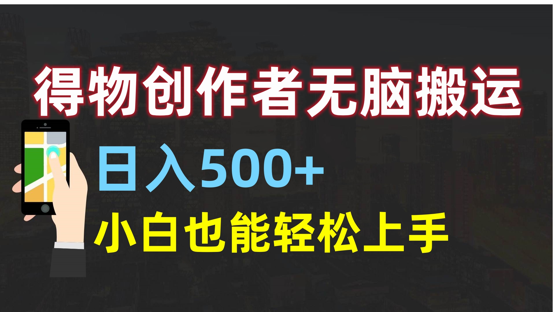 得物创作者无脑搬运日入500+，小白也能轻松上手-西瓜网创