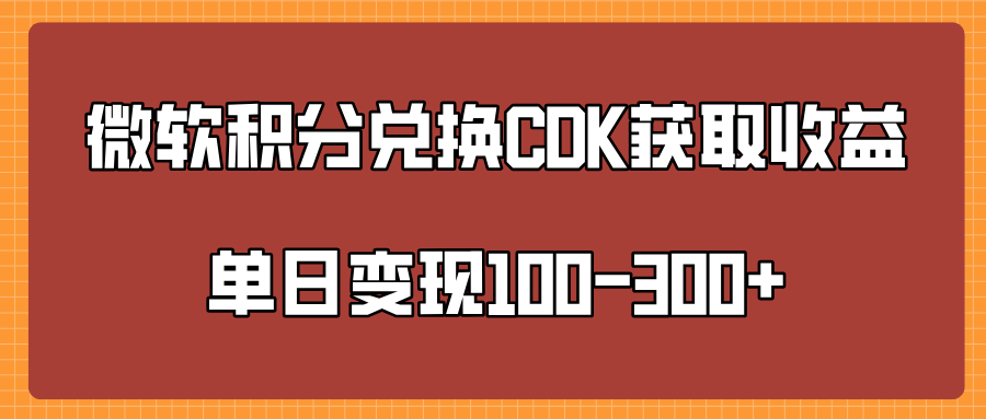 微软积分兑换CK获取收益单日变100-300+-西瓜网创