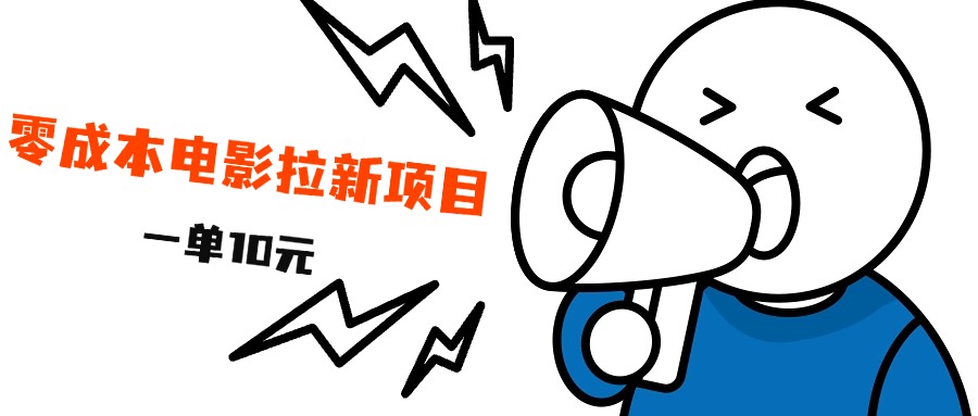 最新风口项目，电影拉新，一单10元，日入500+-西瓜网创