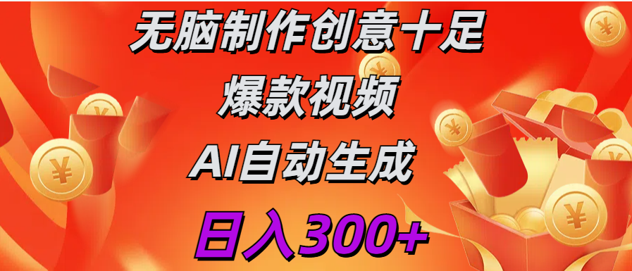 日入300+   无脑制作  创意十足爆款视频   AI自动生成-西瓜网创