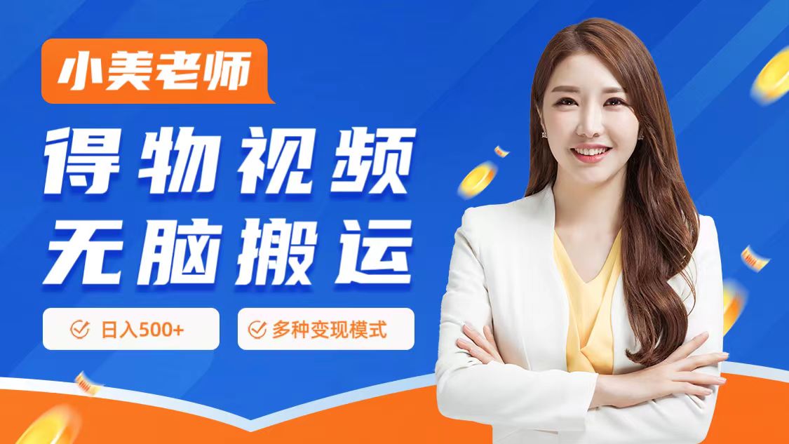 0门槛项目，得物搬运视频，一个作品3种变现方式-西瓜网创