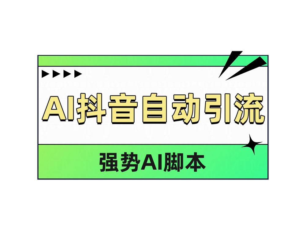 AI抖音自动引流-西瓜网创