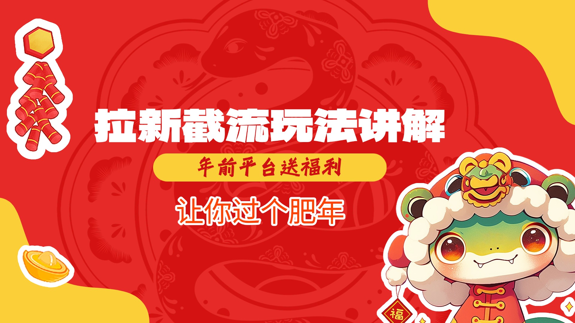 拉新截流玩法讲解，年前平台送福利，让你过个肥年-西瓜网创