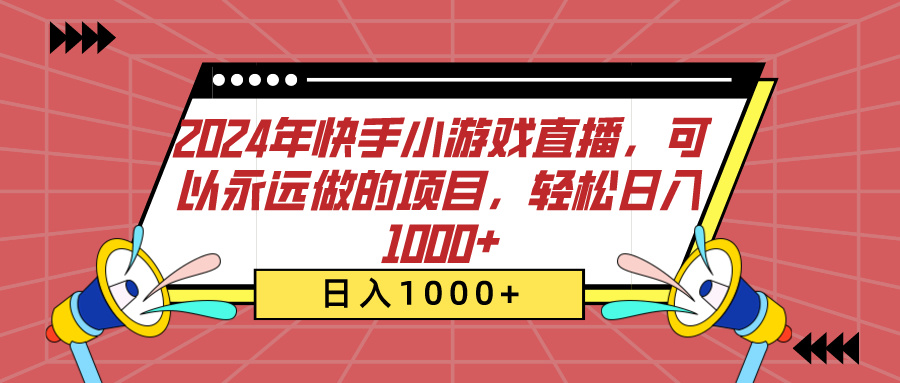 2024年快手小游戏直播，可以永远做的项目，轻松日入1000+-西瓜网创