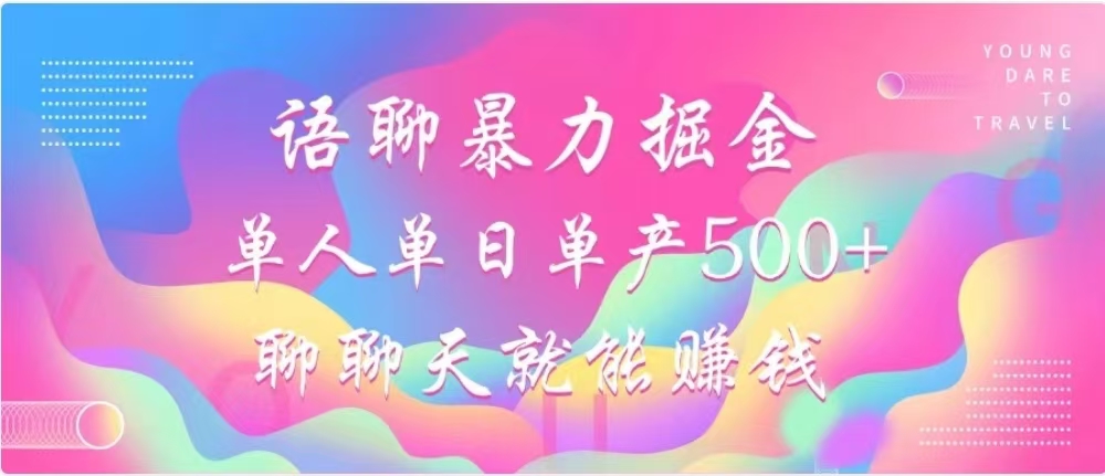 聊聊天就能赚500+，语聊暴力掘金，小白也能轻松操作-西瓜网创