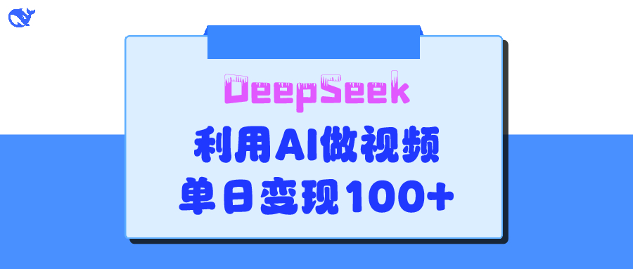 DeepSeek 妙法，家庭教育作品皆热门，单日变现150+-西瓜网创
