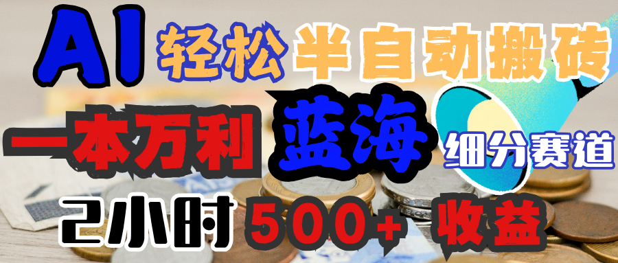 AI写简历搞钱，一本万利的蓝海潜力赛道，半自动搬砖，2小时收入300+，一天轻松1000+闭眼入-西瓜网创