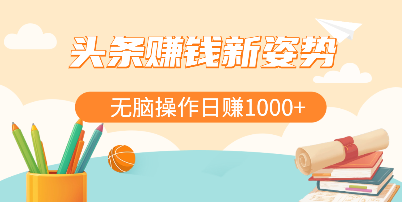 头条赚钱新姿势，AI爆款文章生成术，无脑操作日赚1K+复制粘贴轻松玩转头条-西瓜网创