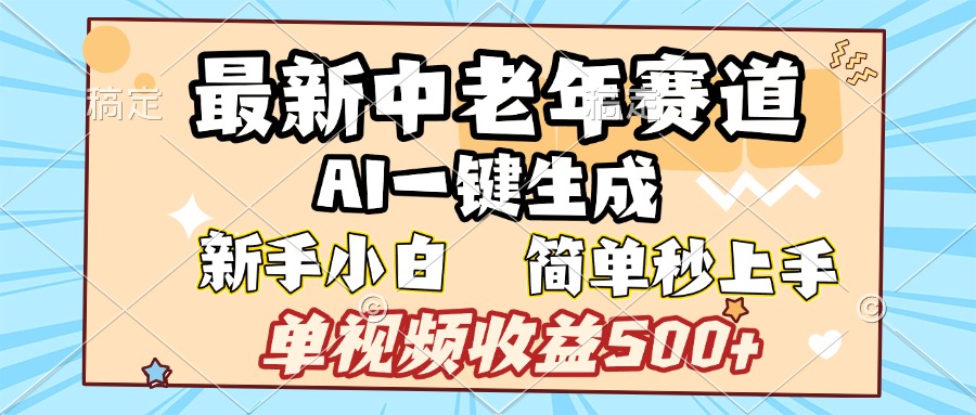 最新中老年赛道 AI一键生成 单视频收益500+ 新手下白 简单易上手-西瓜网创