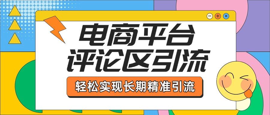 电商平台评论区引流，从基础操作到发布内容，引流技巧，轻松实现长期精准引流-西瓜网创
