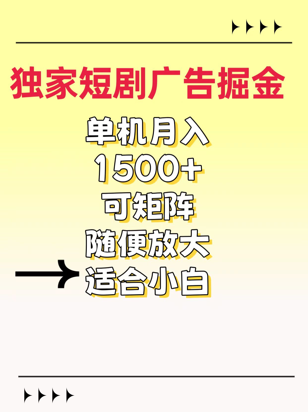 独家短剧广告掘金，通过刷短剧看广告就能赚钱，一天能到100-200都可以-西瓜网创