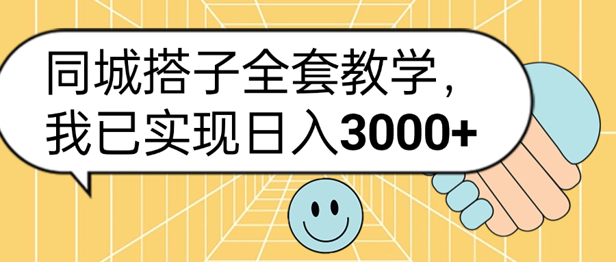 同城搭子全套玩法，我已实现日3000+-西瓜网创