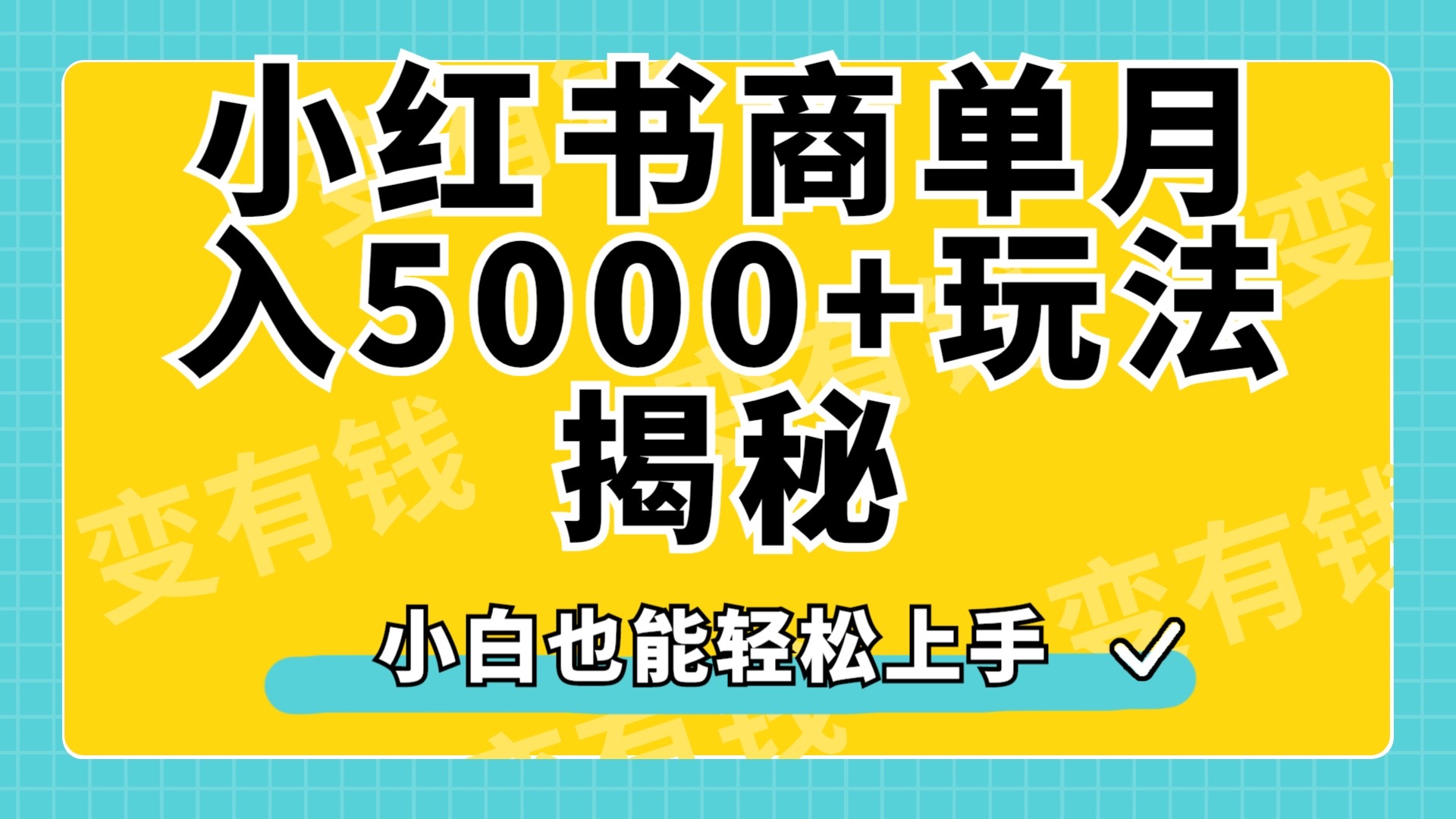 小红书商单原创起号玩法揭秘，小白月入5000+-西瓜网创