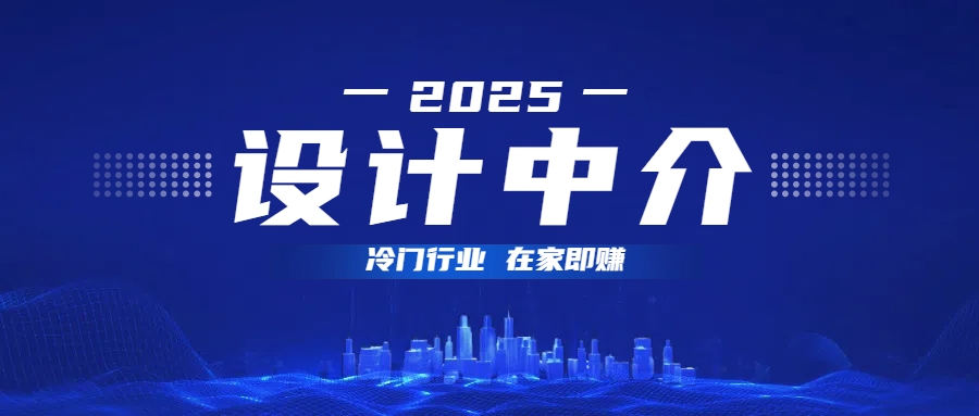 设计中介，冷门行业；多做多赚，在家即赚。-西瓜网创