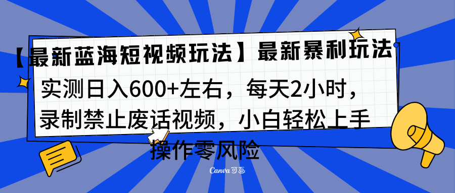 靠禁止废话视频变现，一部手机，最新蓝海项目，小白轻松月入过万！-西瓜网创