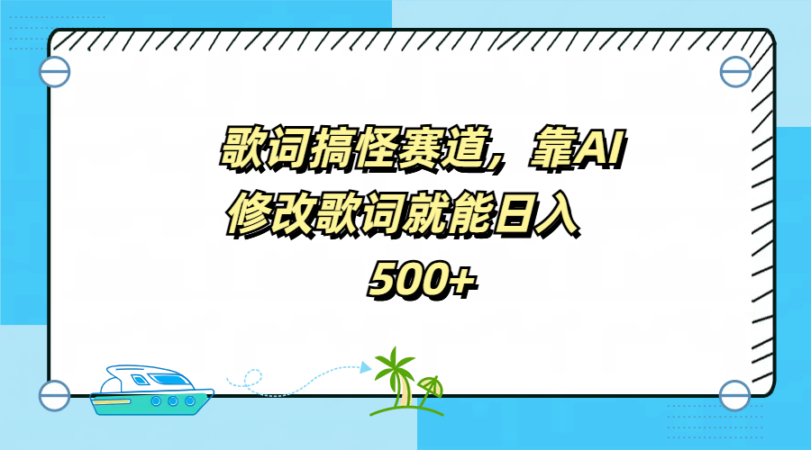 歌词搞怪赛道，靠AI修改歌词就能日入500+-西瓜网创