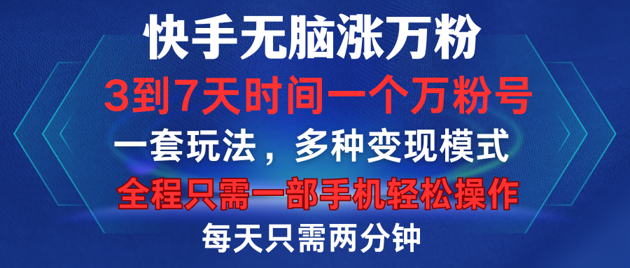 快手无脑涨万粉,3到7天时间一个万粉号,全程一部手机轻松操作,每天只需两分钟,变现超轻松-西瓜网创