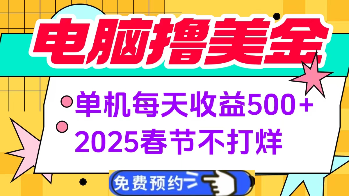 电脑撸美金单机每天收益500+，2025春节不打烊-西瓜网创