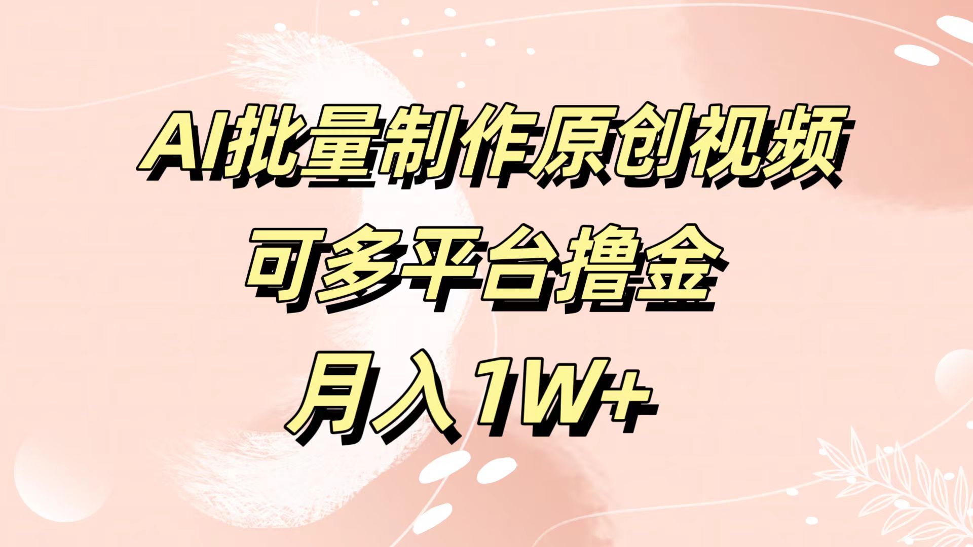 AI批量制作原创视频，可多平台撸金，月入1W+-西瓜网创