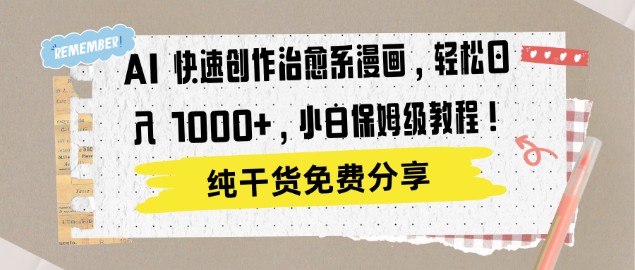 AI 快速创作治愈系漫画，轻松达成日入 1000+，小白保姆级教程！-西瓜网创