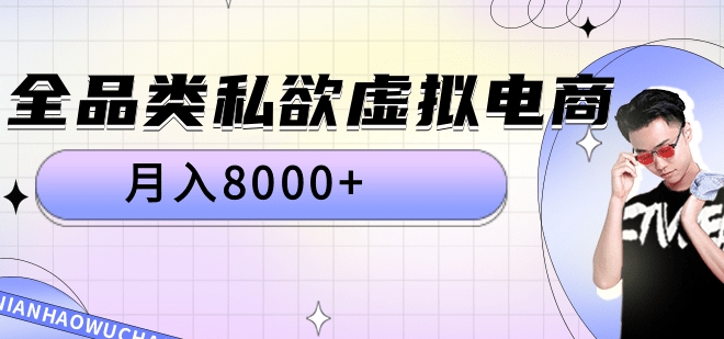 全品类私域虚拟电商，月入8000+-西瓜网创