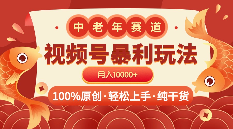 视频号暴力玩法 100%原创 小白轻松上手 可矩阵 月入10000+-西瓜网创