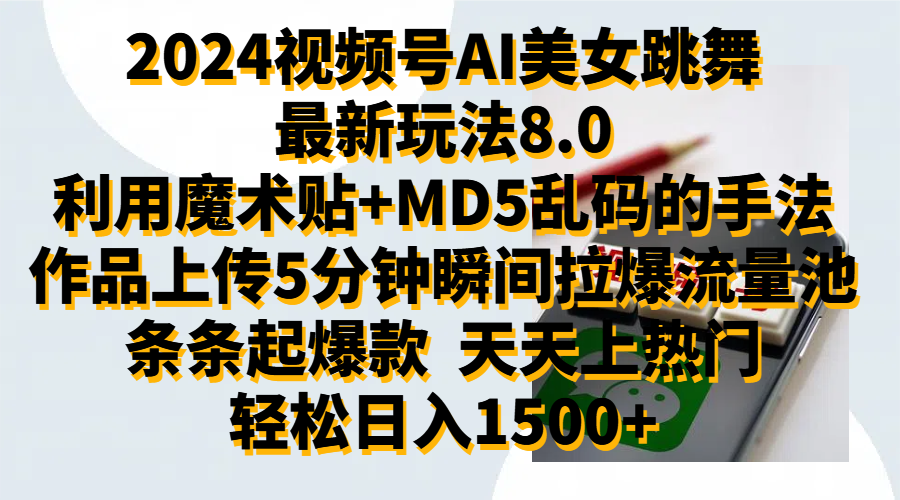 2024视频号AI美女跳舞最新玩法8.0，利用魔术+MD5乱码的手法，开播5分钟瞬间拉爆直播间流量，稳定开播160小时无违规,暴利玩法轻松单场日入1500+，小白简单上手就会-西瓜网创