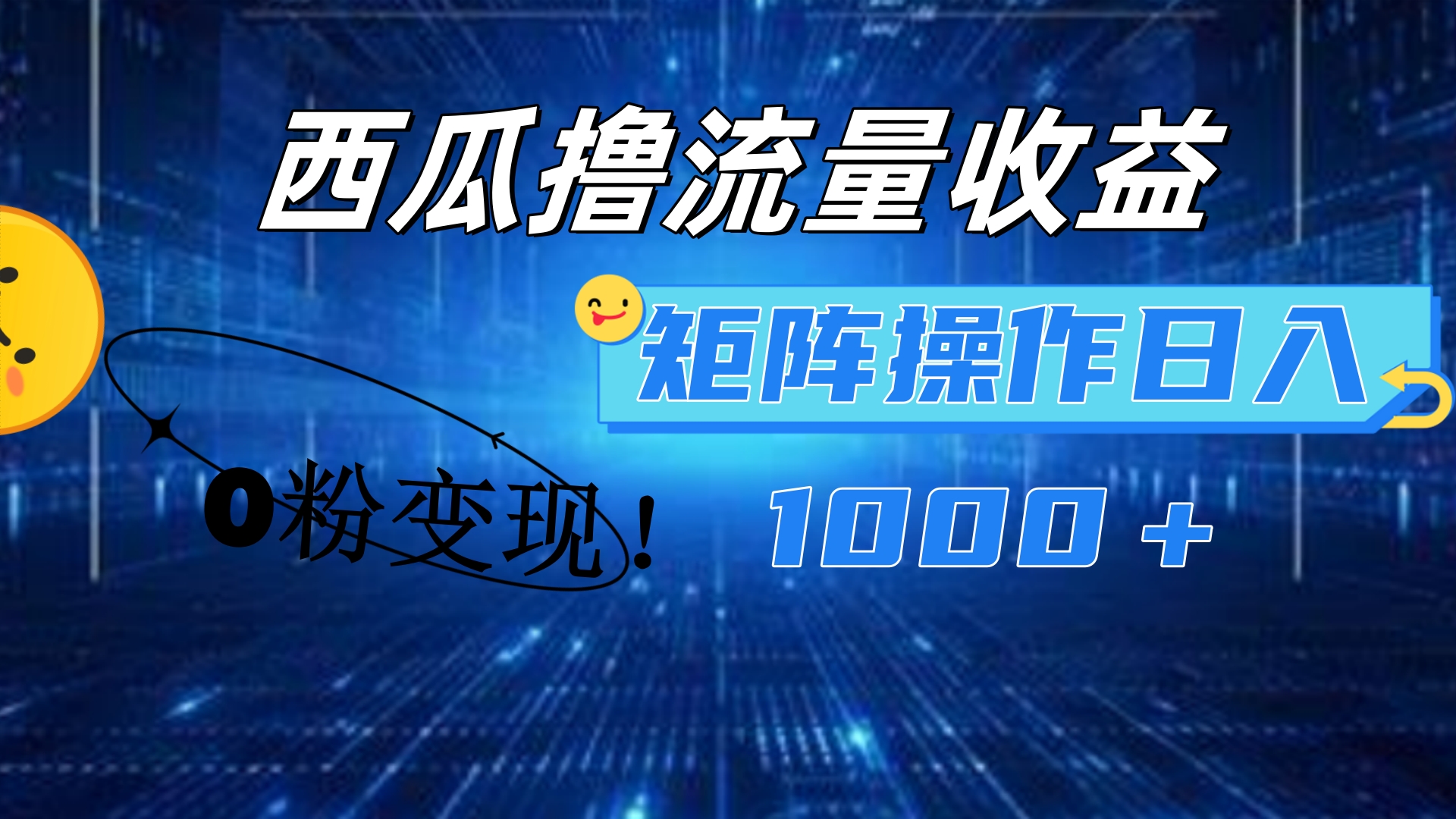 西瓜视频撸流量，简单上手，0粉变现矩阵操作！日入1000＋-西瓜网创