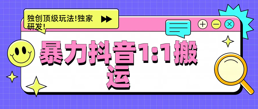 暴力抖音1：1搬运，独创顶级玩法!独家研发!-西瓜网创