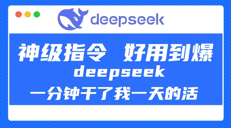 DeepSeek一分钟干了我一天的活，神级指令，好用到爆！-西瓜网创