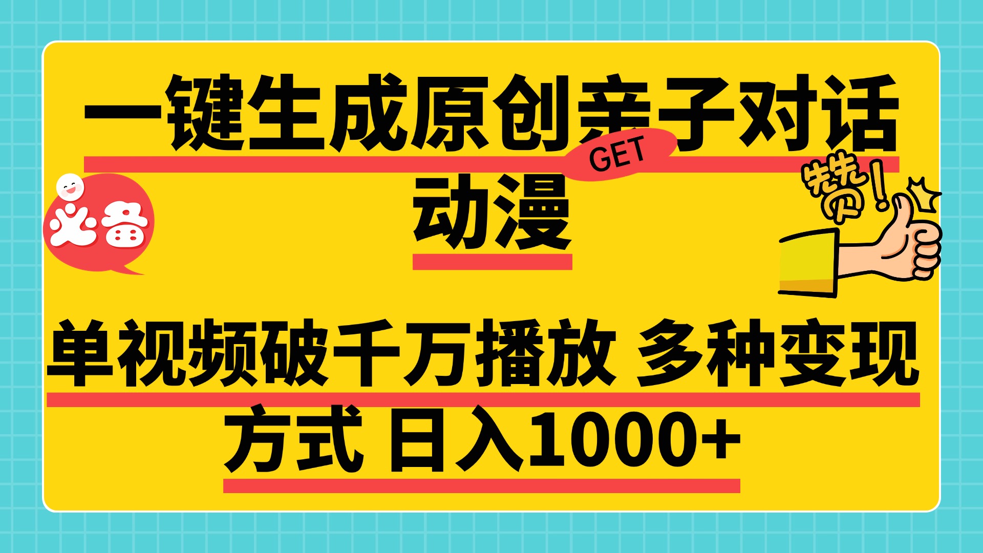 一键生成原创亲子对话动漫，单视频破千万播放，多种变现方式，日入1000+-西瓜网创
