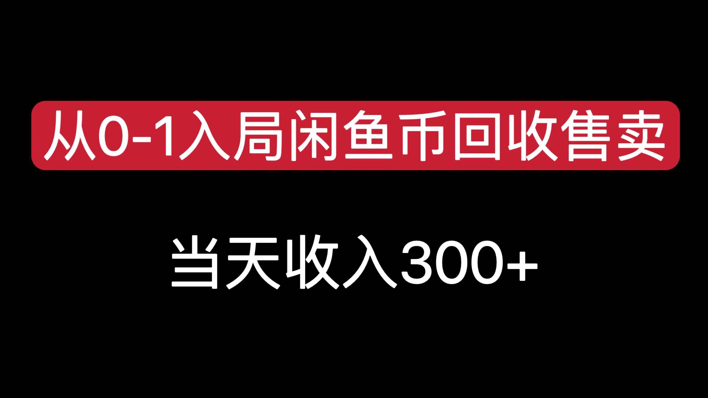 从0-1入局闲鱼币回收售卖，当天收入300+-西瓜网创