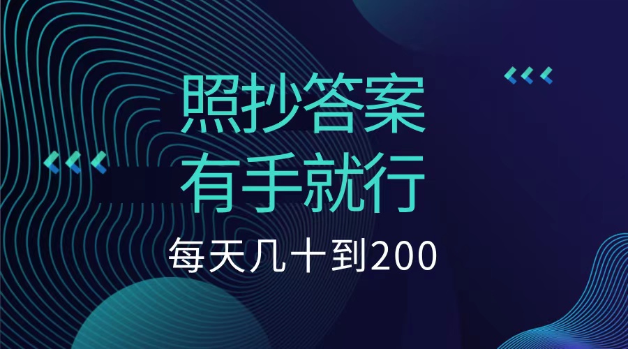 照抄答案，有手就行，每天几十到200低保-西瓜网创