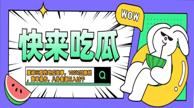 震碎三观的吃瓜故事，一键生成100%过原创，猎奇八卦赛道，简单操作日入过千，可批量-西瓜网创