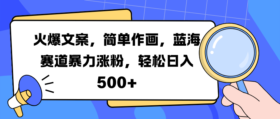 火爆文案，简单作画，蓝海赛道暴力涨粉，轻松日入 500+-西瓜网创