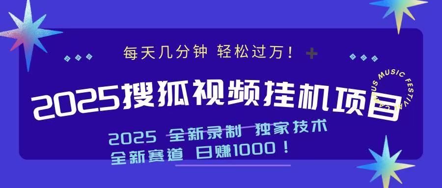 2025最新搜狐挂机项目，每天几分钟，轻松过万！-西瓜网创