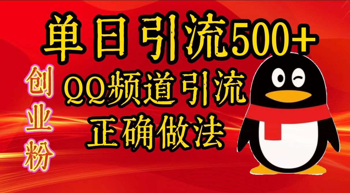 单日引流500+创业粉，QQ频道引流正确做法-西瓜网创