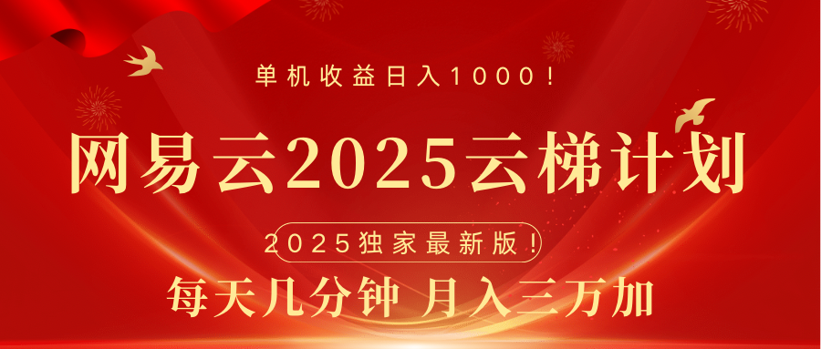 网易云最新2025挂机项目 躺赚收益 纯挂机 日入1000-西瓜网创