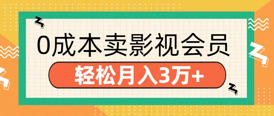 零成本卖影视会员，轻松月入3万+-西瓜网创