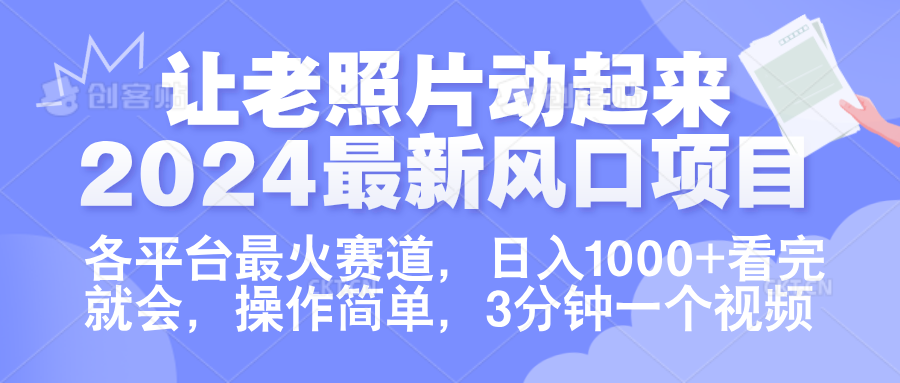 让老照片动起来.2024最新风口项目，各平台最火赛道，日入1000+，看完就会。-西瓜网创
