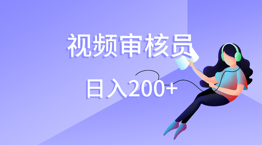 视频审核员，日入200（外面收费980）-西瓜网创