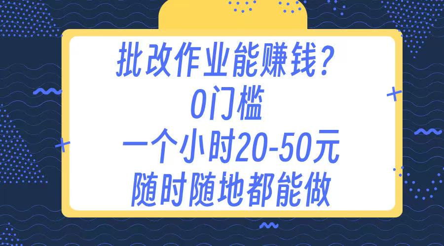 作业批改 0门槛手机项目 一小时20-50元 随时随地都可以做-西瓜网创