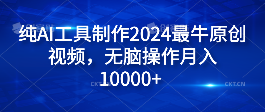 纯AI工具制作2024最牛原创视频,无脑操作月入10000+-西瓜网创