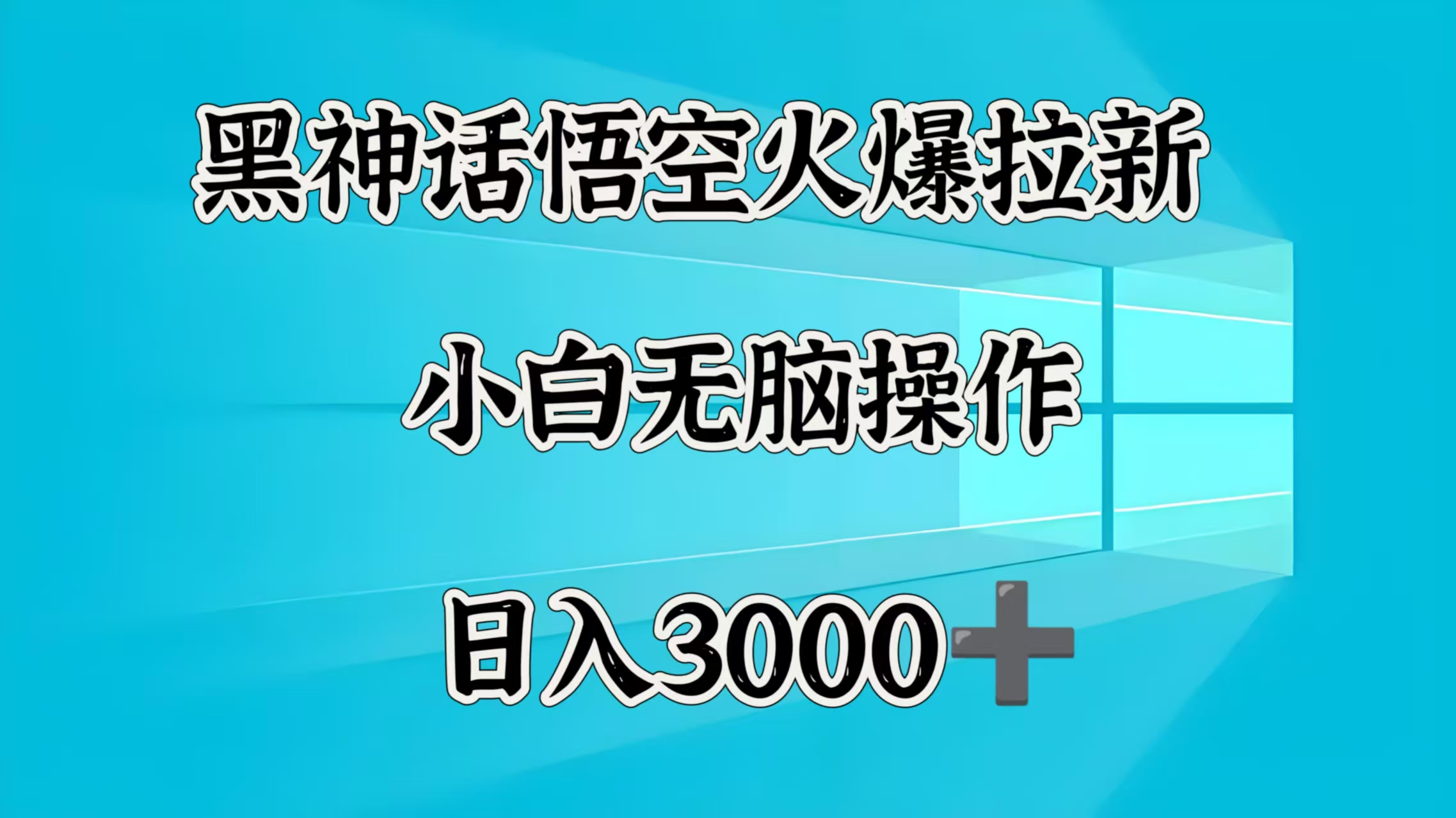 黑神话悟空火爆拉新  小白无脑操作  日入3000➕-西瓜网创