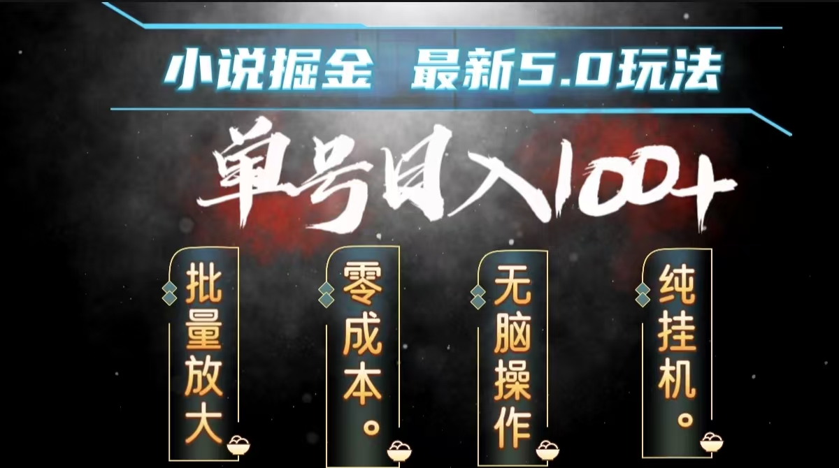 全自动小说撸金，无脑操作，单号日入100+小白轻松上手-西瓜网创